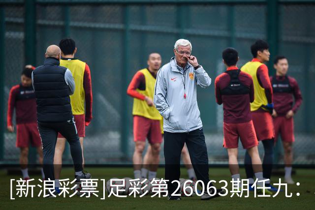 [新浪彩票]足彩第26063期任九：利物浦建议舍弃